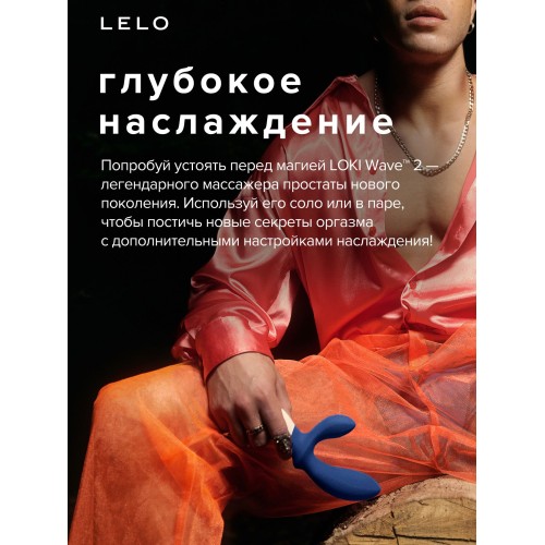 Синий вибромассажер простаты Lelo Loki Wave 2 - 19,6 см.