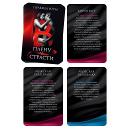 Эротическая игра для двоих  В плену у страсти 