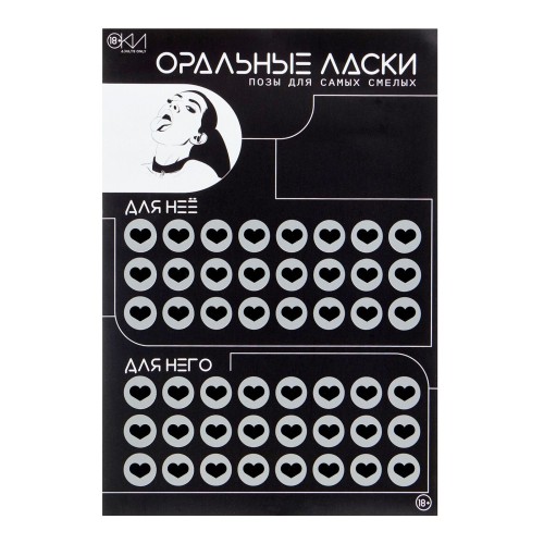 Плакат для двоих «Оральные ласки» со скретч-слоем