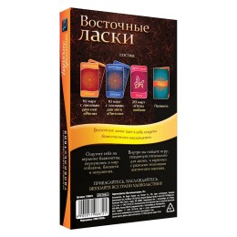 Горячие фанты  Восточные ласки 