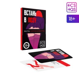 Фанты  Встань в позу 