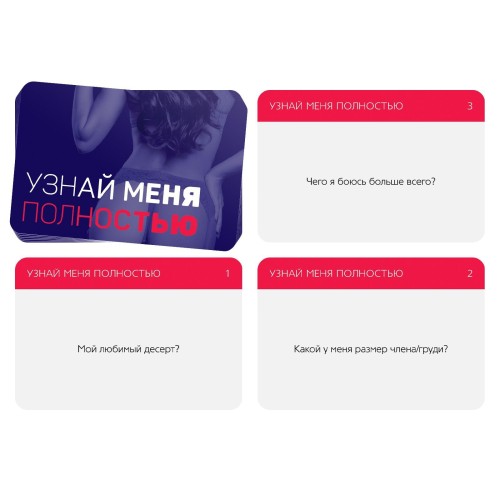 Игра для двоих  Узнай меня полностью 