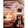 Масло массажное Eros Tasty с ароматом шоколада - 50 мл.