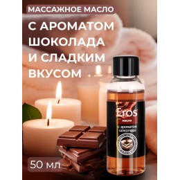 Масло массажное Eros Tasty с ароматом шоколада - 50 мл.