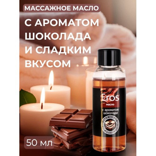 Масло массажное Eros Tasty с ароматом шоколада - 50 мл.