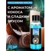 Массажное масло Eros Tropic с ароматом кокоса - 50 мл.