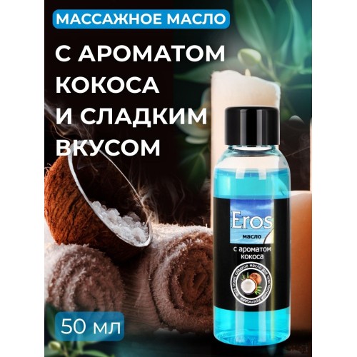 Массажное масло Eros Tropic с ароматом кокоса - 50 мл.