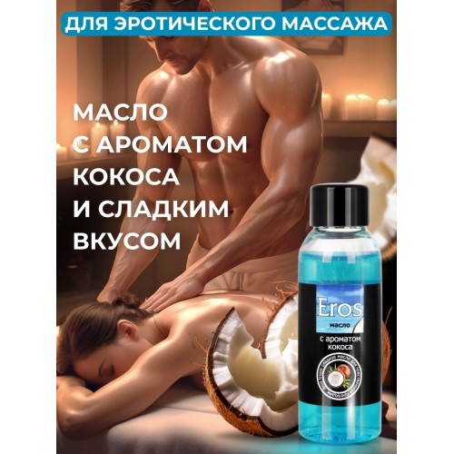Массажное масло Eros Tropic с ароматом кокоса - 50 мл.