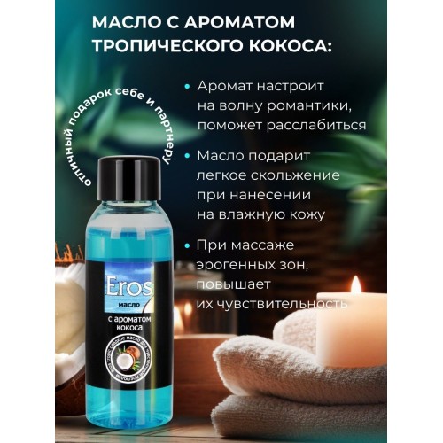 Массажное масло Eros Tropic с ароматом кокоса - 50 мл.