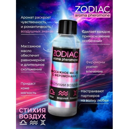 Массажное масло с феромонами ZODIAC Air - 75 мл.