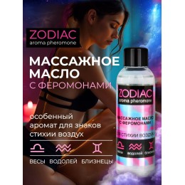 Массажное масло с феромонами ZODIAC Air - 75 мл.