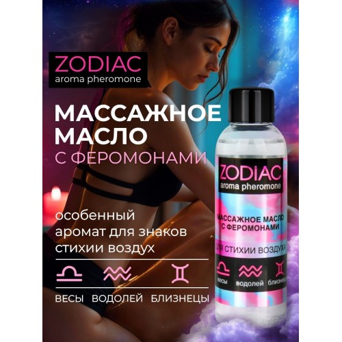 Массажное масло с феромонами ZODIAC Air - 75 мл.