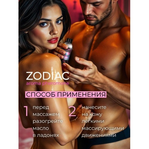 Массажное масло с феромонами ZODIAC Air - 75 мл.