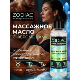 Массажное масло с феромонами ZODIAC Terra - 75 мл.