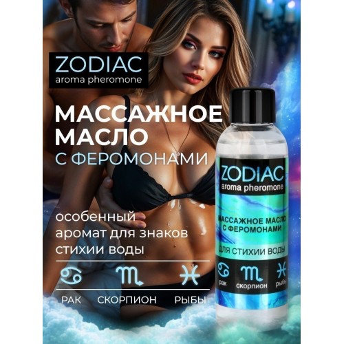 Массажное масло с феромонами ZODIAC Aqua - 75 мл.