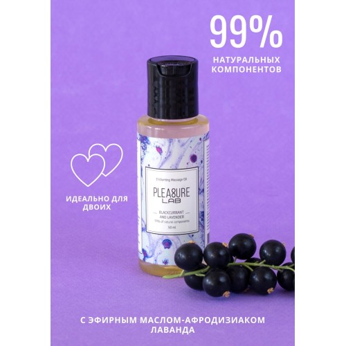 Массажное масло Pleasure Lab Enchanting с ароматом черной смородины и лаванды - 50 мл.