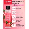 Массажное масло Sexy Sweet Nectar Lychee с феромонами и ароматом личи - 75 мл.