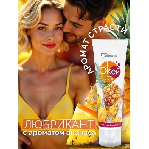 Гель-лубрикант на водой основе «О’кей» с ароматом ананаса - 50 гр.