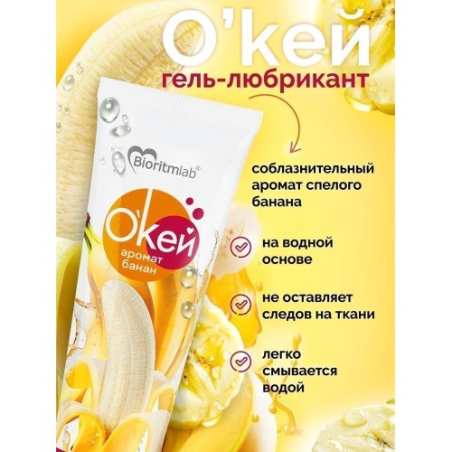Гель-лубрикант на водой основе «О’кей» с ароматом банана - 50 гр.