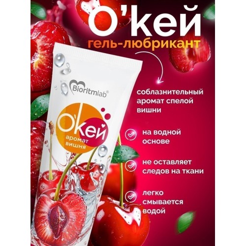 Гель-лубрикант на водой основе «О’кей» с ароматом вишни - 50 гр.
