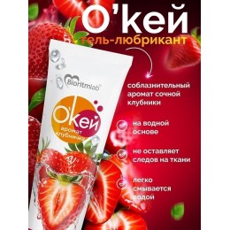 Гель-лубрикант на водой основе «О’кей» с ароматом клубники - 50 гр.