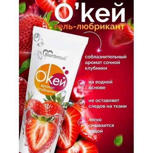 Гель-лубрикант на водой основе «О’кей» с ароматом клубники - 50 гр.