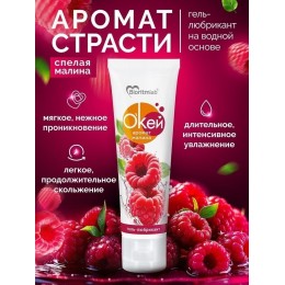 Гель-лубрикант на водой основе «О’кей» с ароматом малины - 50 гр.
