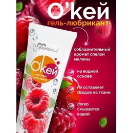 Гель-лубрикант на водой основе «О’кей» с ароматом малины - 50 гр.