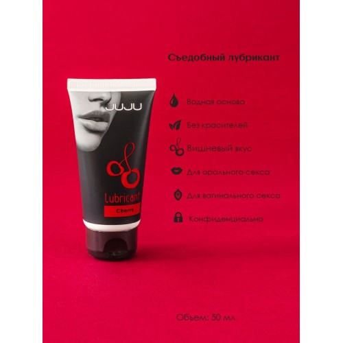 Съедобный лубрикант JUJU Cherry с ароматом вишни - 50 мл.