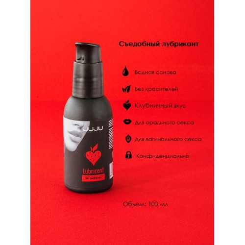 Съедобный лубрикант JUJU Strawberry с ароматом клубники - 100 мл.