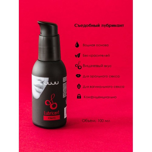 Съедобный лубрикант JUJU Cherry с ароматом вишни - 100 мл.
