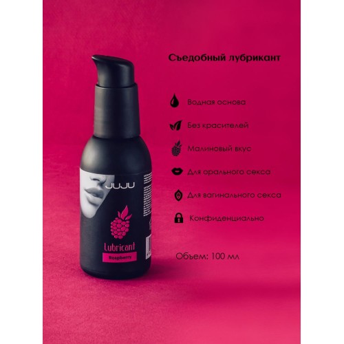 Съедобный лубрикант JUJU Raspberry с ароматом малины - 100 мл.