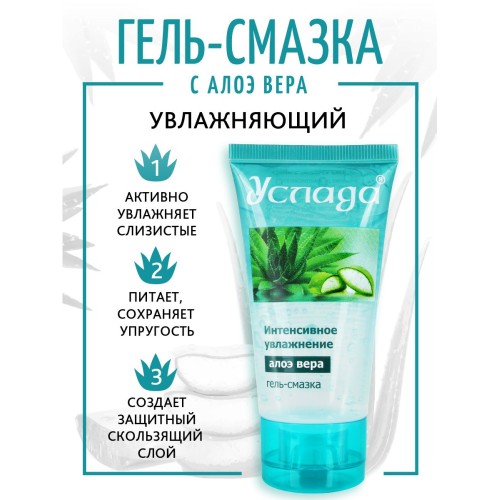 Гель-лубрикант на водной основе «Услада» с алое вера - 60 гр.