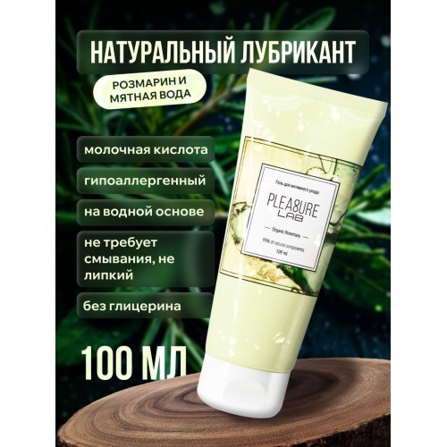 Лубрицирующий гель для интимного ухода Organic Rosemary с ароматом розмарина - 100 мл.
