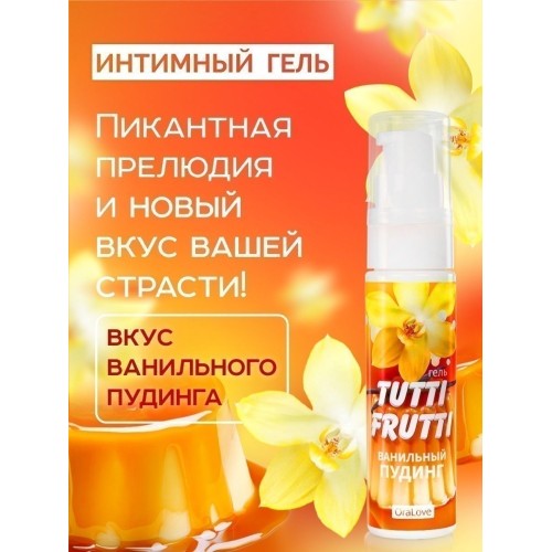 Интимный гель на водной основе Tutti-Frutti «Ванильный пудинг» - 30 гр.
