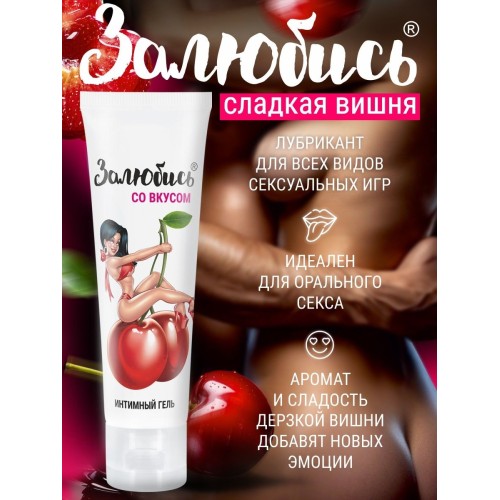 Интимный гель на водной основе «Залюбись» с ароматом вишни - 50 гр.