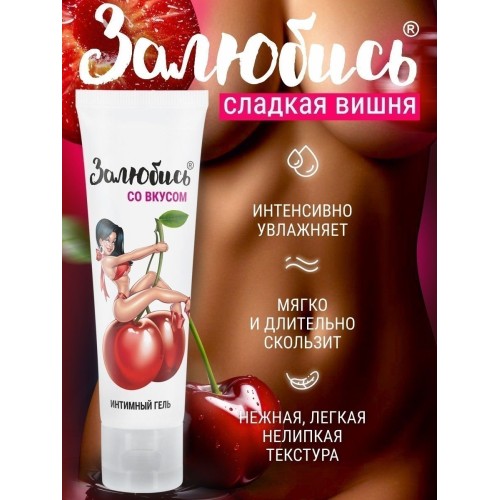 Интимный гель на водной основе «Залюбись» с ароматом вишни - 50 гр.