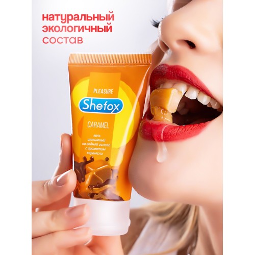 Интимная гель-смазка Shefox «Карамель» - 50 мл.