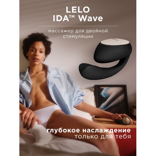Черный вибратор с управлением через приложение Lelo Ida Wave