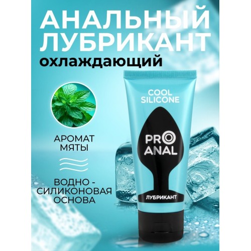Водно-силиконовый лубрикант ProAnal Cool Silicone - 50 гр.