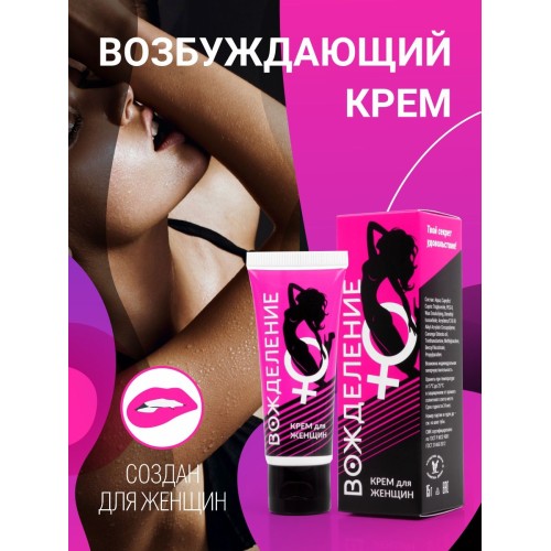 Возбуждающий крем «Вожделение» для женщин - 15 гр.