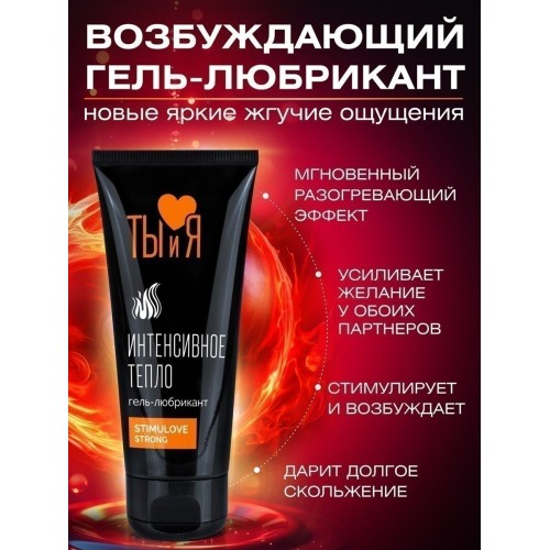 Гель-лубрикант StimuLove Strong с разогревающим эффектом - 50 гр.