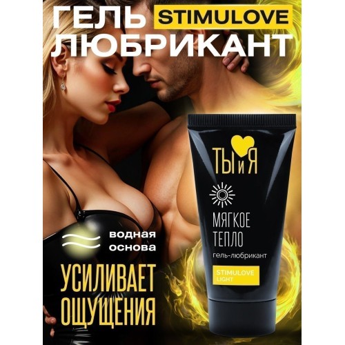 Гель-лубрикант StimuLove light для мягкой стимуляции возбуждения - 25 гр.