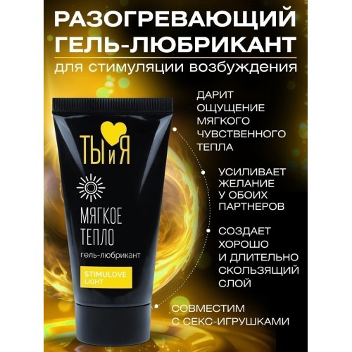 Гель-лубрикант StimuLove light для мягкой стимуляции возбуждения - 25 гр.
